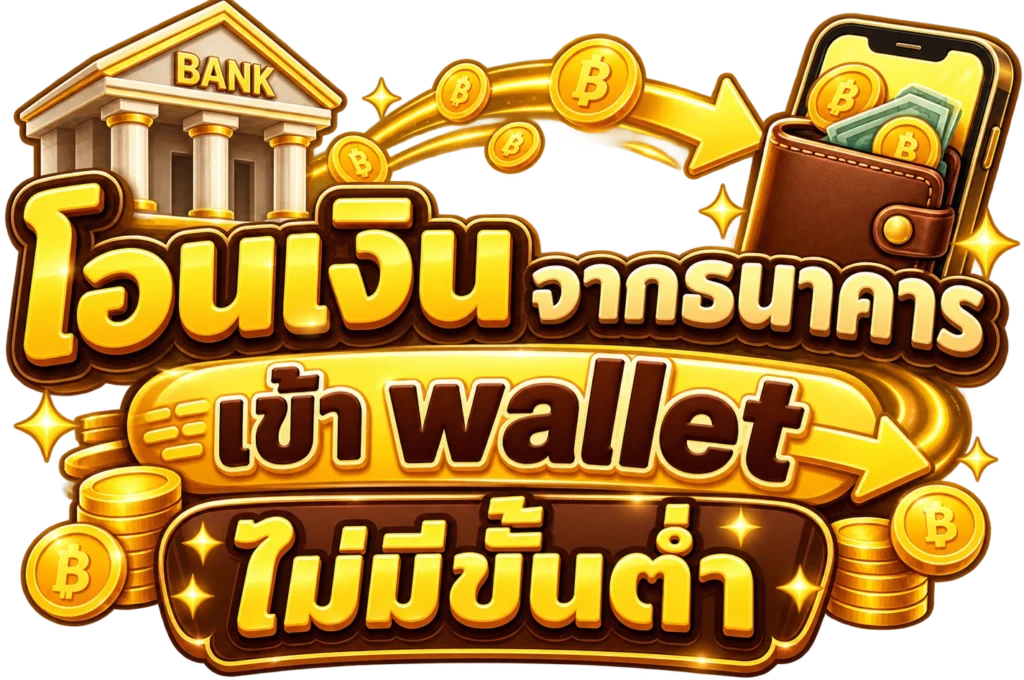 โอนเงินจากธนาคาร เข้า wallet ไม่มี ขั้นต่ำ